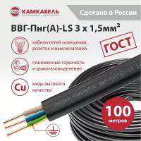 Электрический кабель Камкабель ВВГ-Пнг(А)-LS 3 х 1,5 кв. мм, 100 м