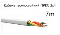 Кабель электрический термостойкий ПРКС 3х4 СПКБ (ГОСТ)