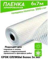 Полотно/Пленка армированная леской 200гр/кв. м. 6мх7 п/м (42кв. м) п/э светостабилизир. (Загорск) тент/ для теплиц