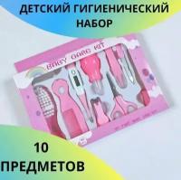 Набор для ухода за новорожденным 10 предметов, гигиенический набор/аспиратор/ножницы/градусник