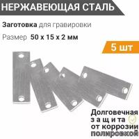 Шильда для гравировки, Пластина с 2 отверстиями 50*15 мм, толщина 2 мм, (5 шт), из нержавеющей полированной стали AISI 304