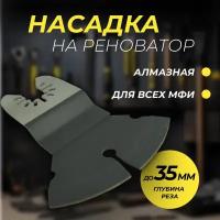 Алмазная насадка на реноватор МФИ для глубокого реза 35мм твердых материалов