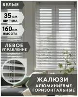 Жалюзи на окна горизонтальные алюминиевые, ширина 35 см x высота 160 см, управление левое