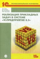 Реализация прикладных задач в системе «1С: Предприятие 8.2» (+CD). Габец А. П, Козырев Д. В, Кухлевский Д. С. 1С-Паблишинг