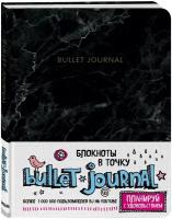 Блокнот Бомбора Bullet Journal мрамор 138x187, 80 листов