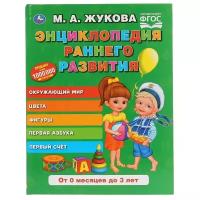 «Энциклопедия раннего развития», М.А. Жукова, 96 стр, твёрдый переплет