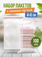 Пакеты с застежкой zip lock, zip пакет, пакеты упаковочные 4*6