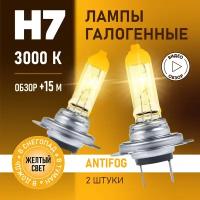 Автомобильные лампы галогенные H7 AntiFog восход, 3000K 12В 55Вт, 2 шт