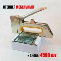 Степлер мебельный RapidGun со скобами 4500 шт. в комплекте