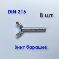 Винт барашковый М4х20, DIN 316, оцинкованный, 8 шт