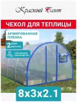 Чехол на теплицу из армированной пленки с уф-защитой 8х3 метра 200 мкм (2 двери, 2 форточки)