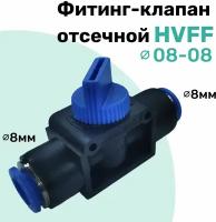 Фитинг клапан отсечной, сброса воздуха HVFF 8-8 мм, Пневмофитинг NBPT