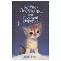 Вебб Х. Котенок Звёздочка, или Двойной сюрприз (выпуск 22)