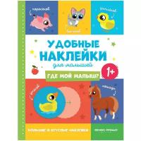 Книжка с наклейками 