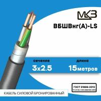 Кабель силовой бронированный ВБШвнг(А)-LS 3x2.5 15метров Московский Кабельный Завод