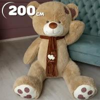 Мягкая игрушка огромный плюшевый медведь Тони с шарфом 200 см, большой плюшевый мишка, подарки детям, подарок девушке, на день рождение цвет кофейный