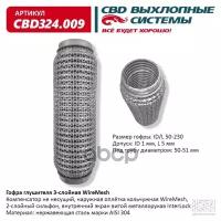 Гофра глушителя 50 x 230 3х-слойная WIRE MESH