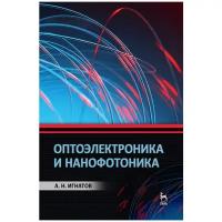 Оптоэлектроника и нанофотоника. Уч. пособие, 4- е изд стер.
