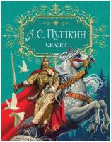 Пушкин А. С. Сказки. Премиум Подарочная книга