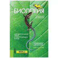 Мустафин А. Г, Ярыгин В. Н. Биология. Для выпускников школ и поступающих в вузы. Учебное пособие. Среднее профессиональное образование. ТОП-50