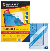 Обложки для переплета, А4, пластик, 150 мкм, прозрачно-синие, 100 шт