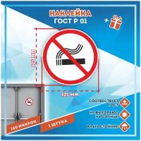 Наклейки Курение запрещено по госту Р-01, кол-во 1шт. (125x125мм), Наклейки, Матовая, С клеевым слоем