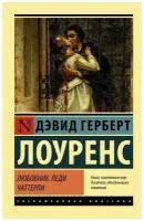 Любовник леди Чаттерли. Лоуренс Д. Г. (м)