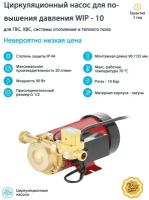 Насос для повышения давления (водоснабж.) WIP-10