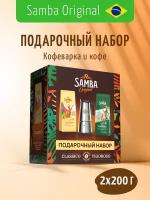 Подарочный набор кофе Samba Cafe Brasil CLASSICO&VIGOROSO 2x200 гр. и гейзерная кофеварка