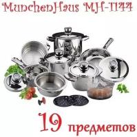 Набор посуды MUNCHENHAUS MH-1144 из нержавеющей стали, 19 предметов