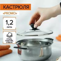 Кастрюля из нержавеющей стали Promo, 1,2 л, 18×8 см, стеклянная крышка