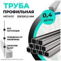 Труба профильная металлическая 15х15х1,5 мм - 0,4 метра