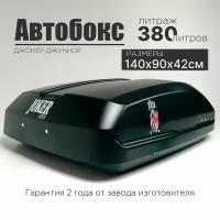 Автобокс на крышу автомобиля Джокер Джуниор 380 литров, черный, 140*90*42см