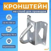 Кронштейн анкерный на столб для натяжения кабеля СИП; оптического кабеля; коаксиального; витой пары; FTTH 