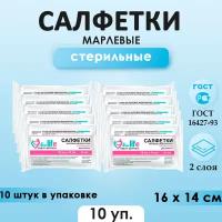Салфетки марлевые медицинские стерильные 16х14 см, 10 упаковок по 10 шт