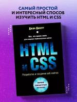 Дакетт Д. HTML и CSS. Разработка и дизайн веб-сайтов
