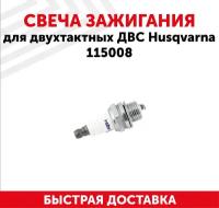 Свеча зажигания для двухтактных ДВС бензопил, бензокос, триммеров (бензоинструмента) Husqvarna 115008