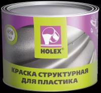 Краска по пластику структурная антрацит Holex 0,45л