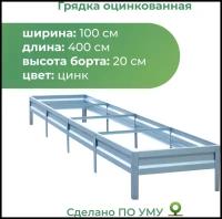 Грядка оцинкованная 1,0х4,0 м, высота 20 см