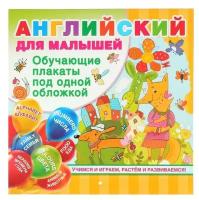 Издательство «АСТ» Все обучающие плакаты под одной обложкой «Английский для малышей», Дмитриева В. Г