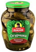 Огурчики Рязанские соленые Дядя Ваня, 1.8 кг