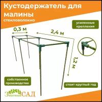 Кустодержатель для малины, цветов/«Знатный сад»/240х30х120см/ стекловолокно