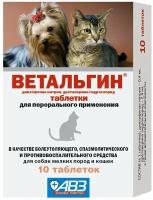 Таблетки АВЗ Ветальгин для собак мелких пород и кошек