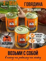 Мясные консервы Говядина тушеная в/с Экспедиция 338 гр. - 3 шт