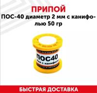 Припой ПОС-40 диаметром 2 мм, с канифолью 50 гр