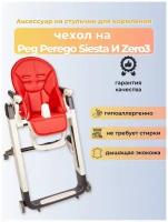 Чехол Capina на детский стульчик для кормления для Peg-Perego Siesta Prima Pappa Zero-3 Красный