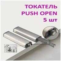 Толкатель PUSH OPEN с магнитом никель (5 штук) для открывания дверок и ящиков одним нажатием