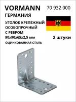 Крепежный особопрочный уголок с ребром VORMANN 90х90х65х2,5 мм, оцинкованный 70 932 000, 2 шт