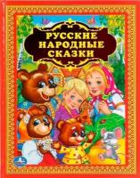 ЗолКлассика(Умка) Русские народные сказки (худ. Иванов И, Гилеп И. и др.) [978-5-506-01204-7]