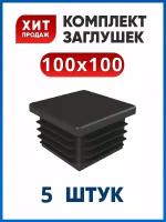 Заглушка 100х100 мм